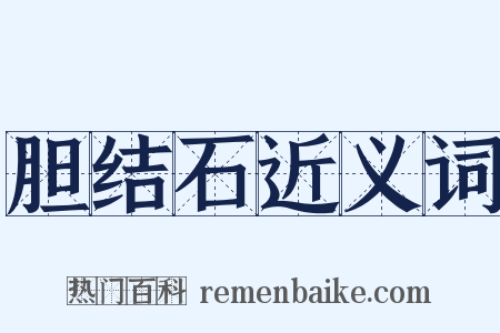 胆结石近义词是什么意思的图片